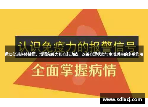 运动促进身体健康，增强免疫力和心肺功能，改善心理状态与生活质量的多重作用