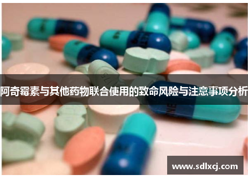 阿奇霉素与其他药物联合使用的致命风险与注意事项分析