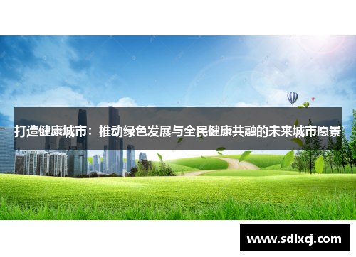 打造健康城市：推动绿色发展与全民健康共融的未来城市愿景