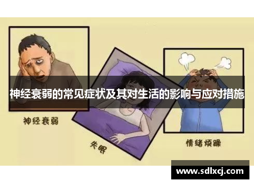 神经衰弱的常见症状及其对生活的影响与应对措施