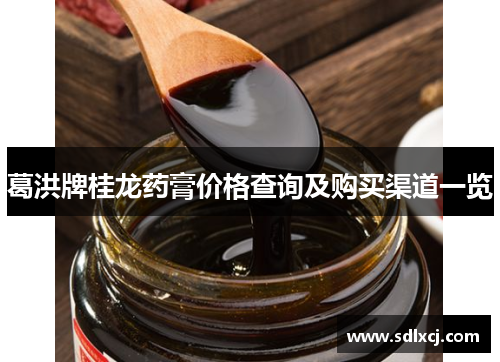 葛洪牌桂龙药膏价格查询及购买渠道一览