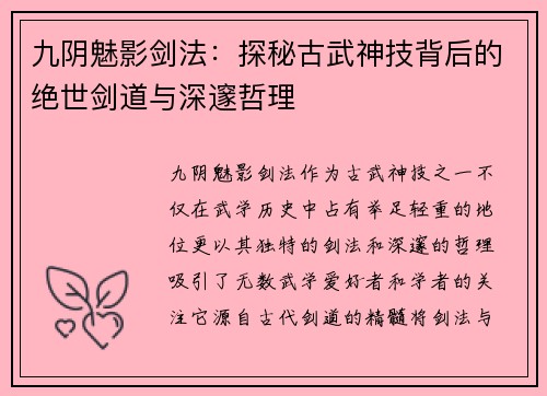 九阴魅影剑法：探秘古武神技背后的绝世剑道与深邃哲理