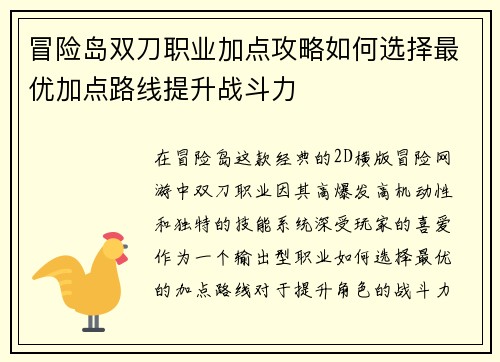冒险岛双刀职业加点攻略如何选择最优加点路线提升战斗力