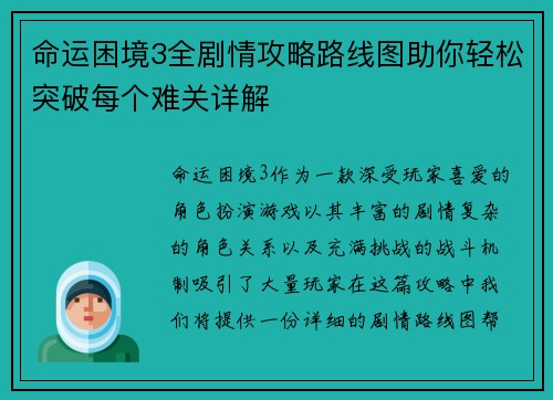 命运困境3全剧情攻略路线图助你轻松突破每个难关详解